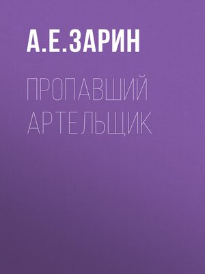 cover image of Пропавший артельщик